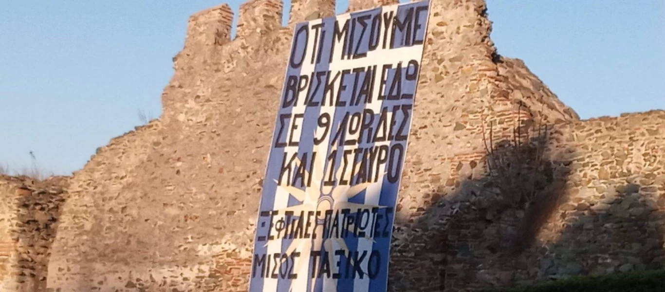 Πανό αίσχος στη Θεσσαλονίκη: ««Ότι μισούμε βρίσκεται εδώ σε 9 λωρίδες και 1 σταυρό»